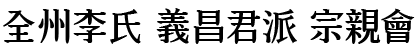 전주이씨 의창군파 Logo